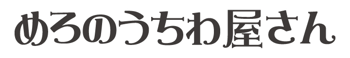 メルヘン文字