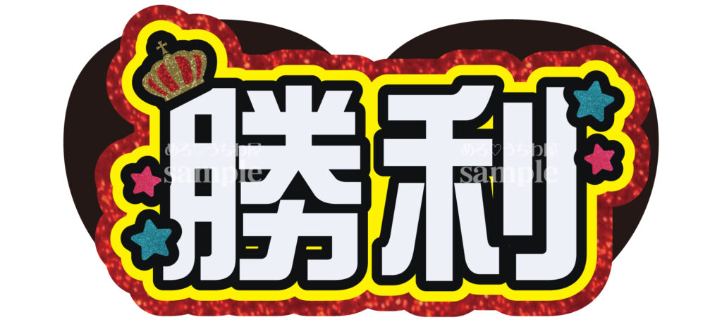 ファンサ貰いたい人必見！目立つうちわ文字の作り方を徹底解説 – 推し活情報部