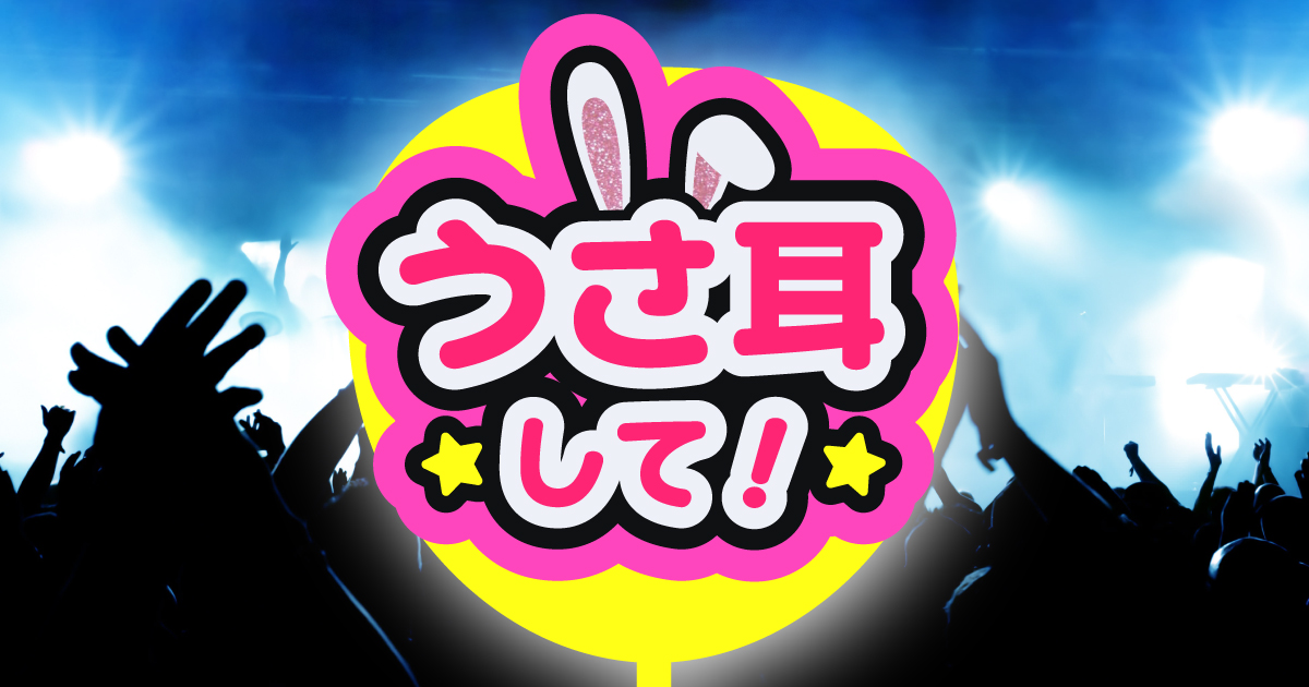 推しに気づいてもらえるうちわの文字は何色？推しが見つけやすい目立つ方法を紹介 – 推し活情報部