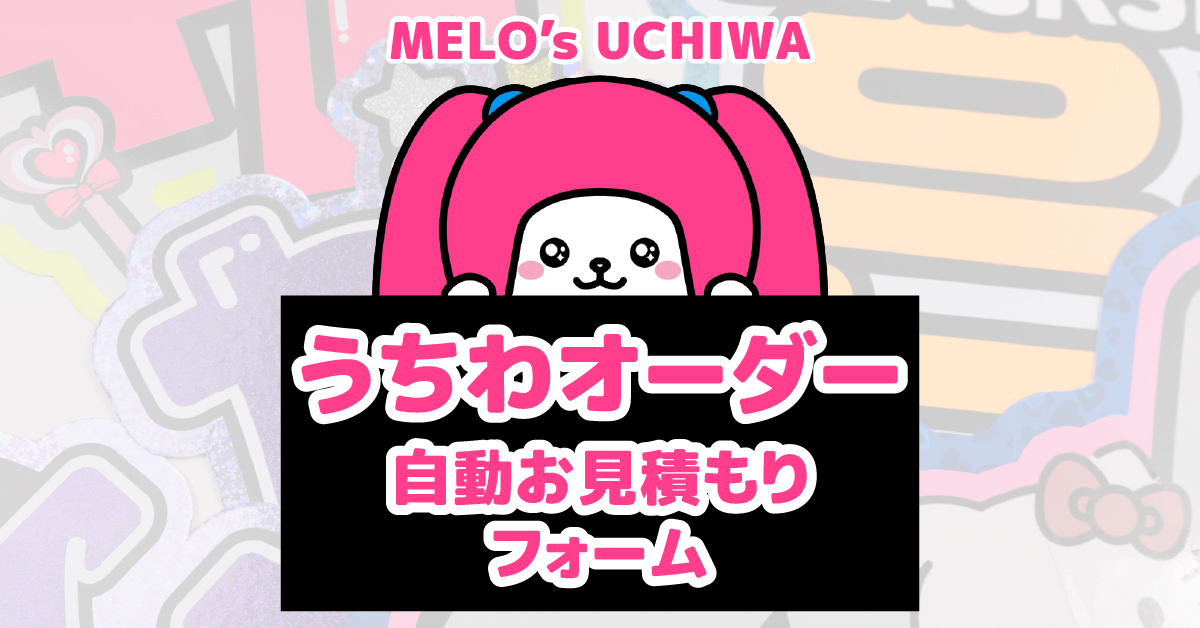 うちわオーダー自動お見積もりフォーム – 推し活情報部