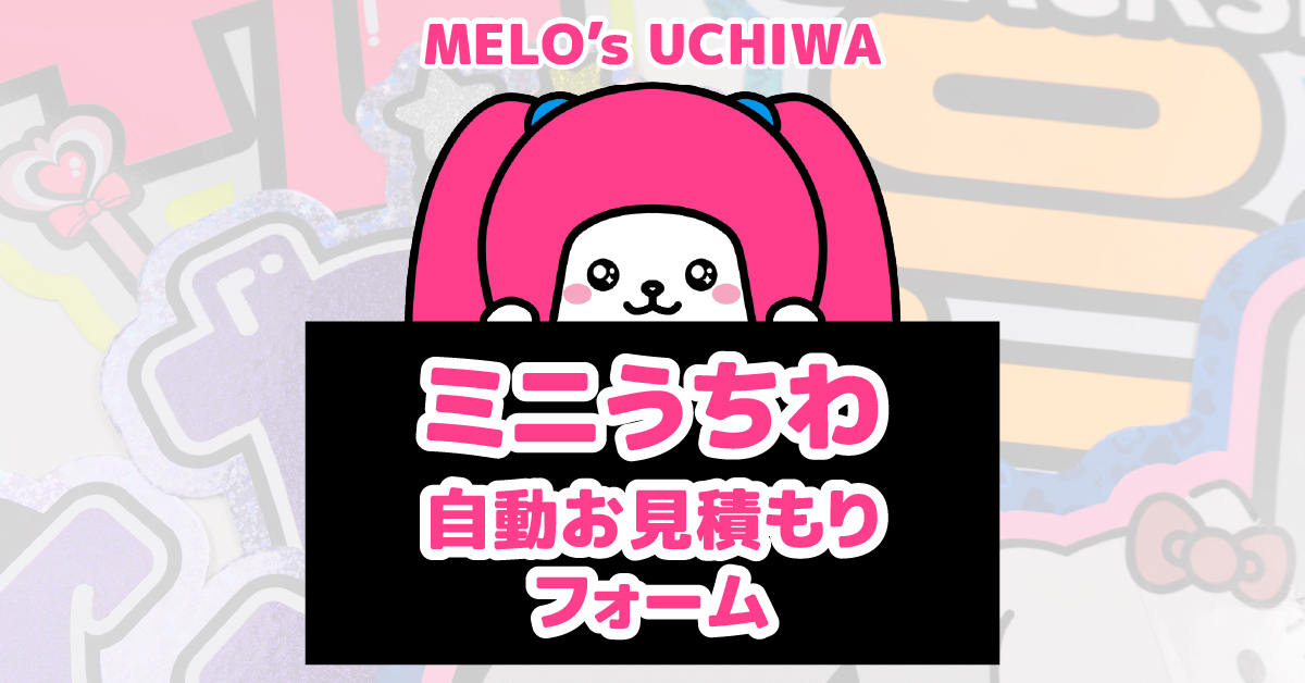 ミニうちわ自動お見積もりフォーム – 推し活情報部